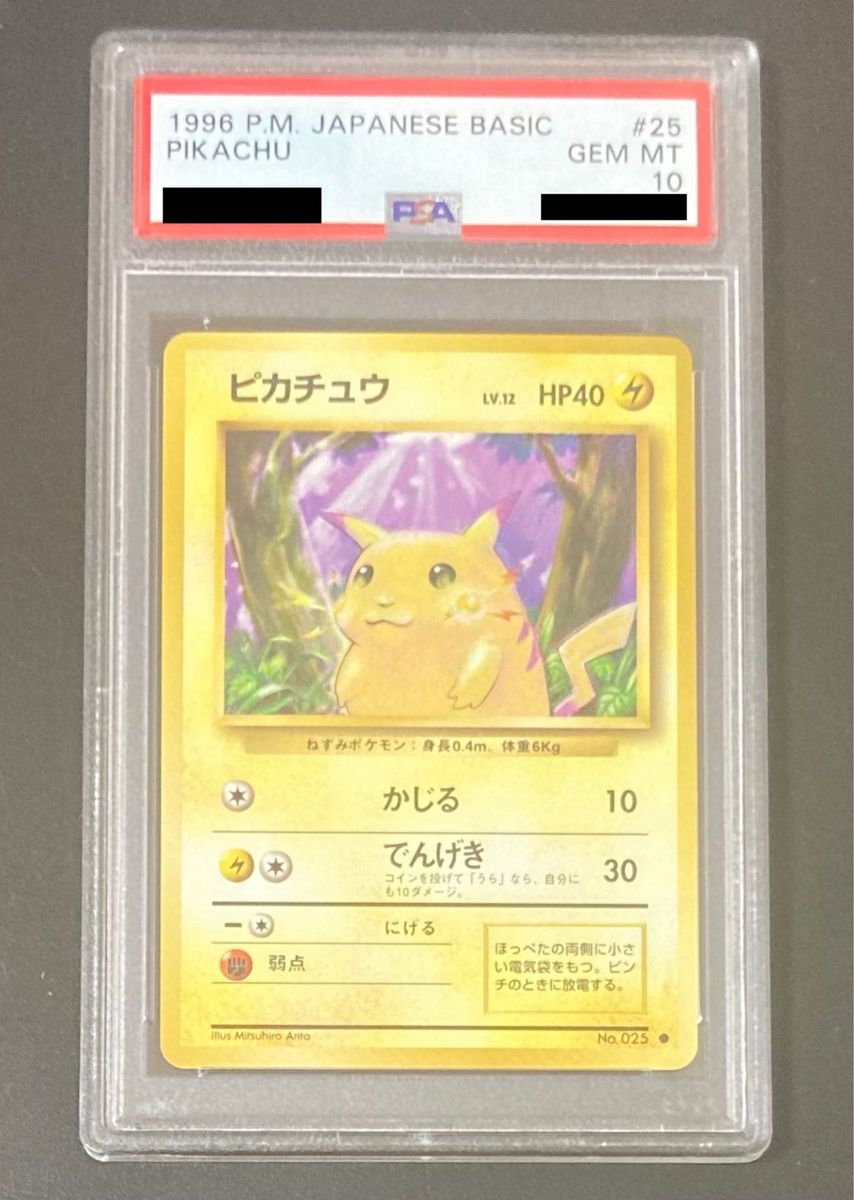 PSA10 ピカチュウ 旧裏 第一弾 マークあり ポケモンカード