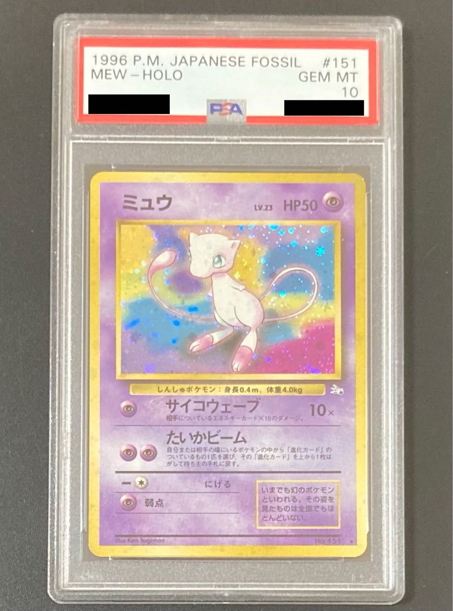 PSA10 ミュウ 旧裏 化石の秘密 ポケモンカード