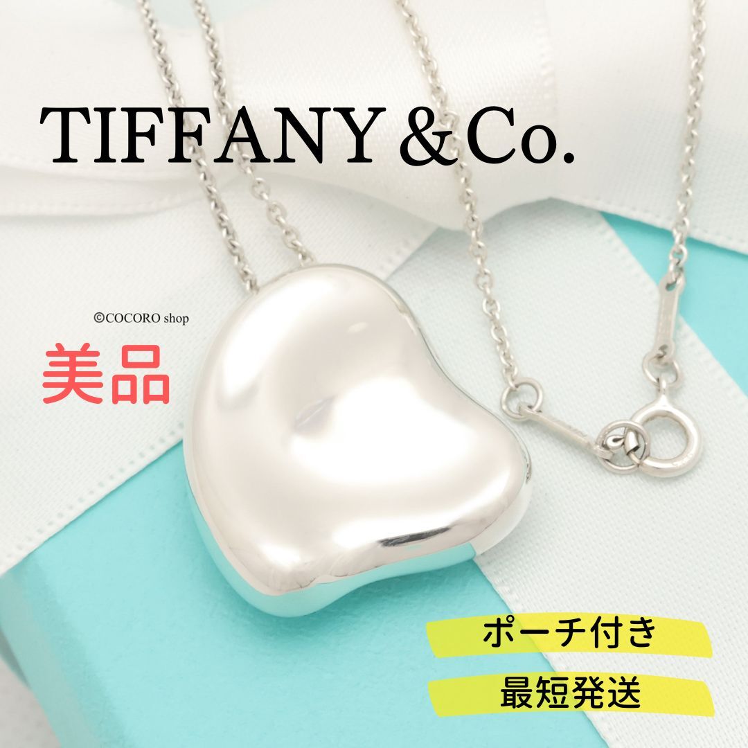 【美品】ティファニー TIFFANY＆Co. ラージ フル ハート エルサペレッティ ネックレス AG925