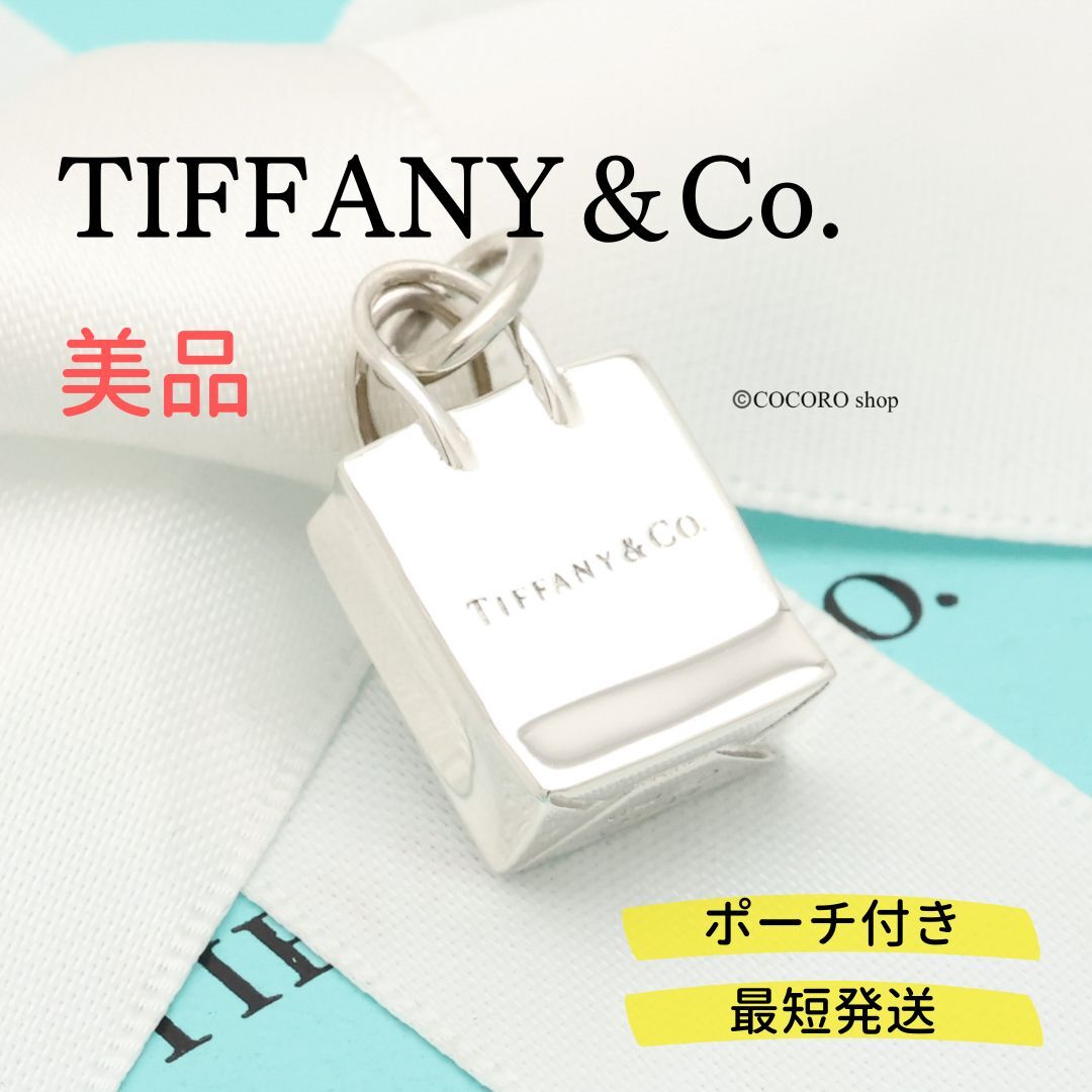 【美品】ティファニー TIFFANY＆Co. ショッピング バッグ チャーム AG925