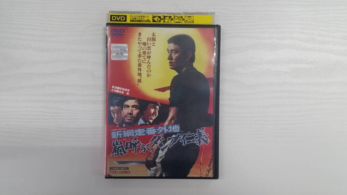 YD4741 DVD【新網走番外地 嵐呼ぶダンプ仁義】☆（出演 高倉健 他）☆現状渡し※の画像1