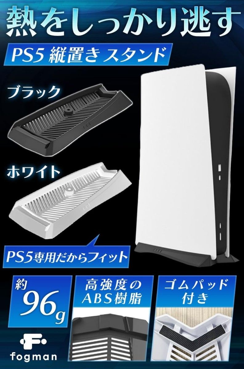 fogman PS5 縦置き スタンド 安定性向上 エアフロー改善 放熱 専用設計 省スペース (ホワイト)