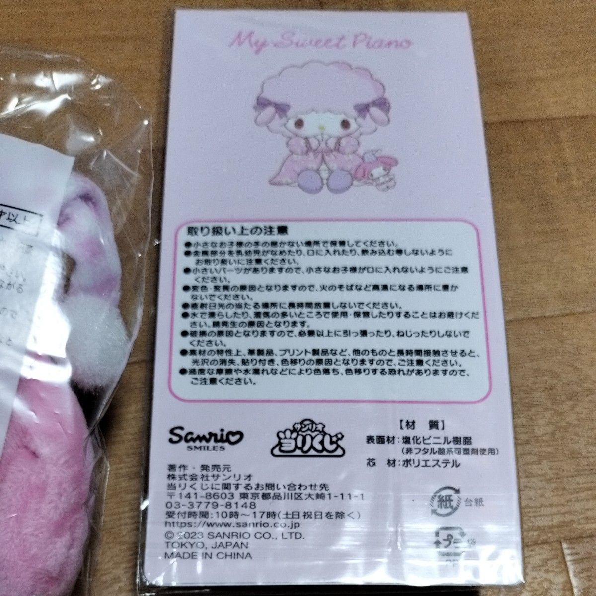 サンリオ　SANRIO　当たりくじ　マイメロディ　ミニぬいぐるみ マイスウィートピアノ　チャーム