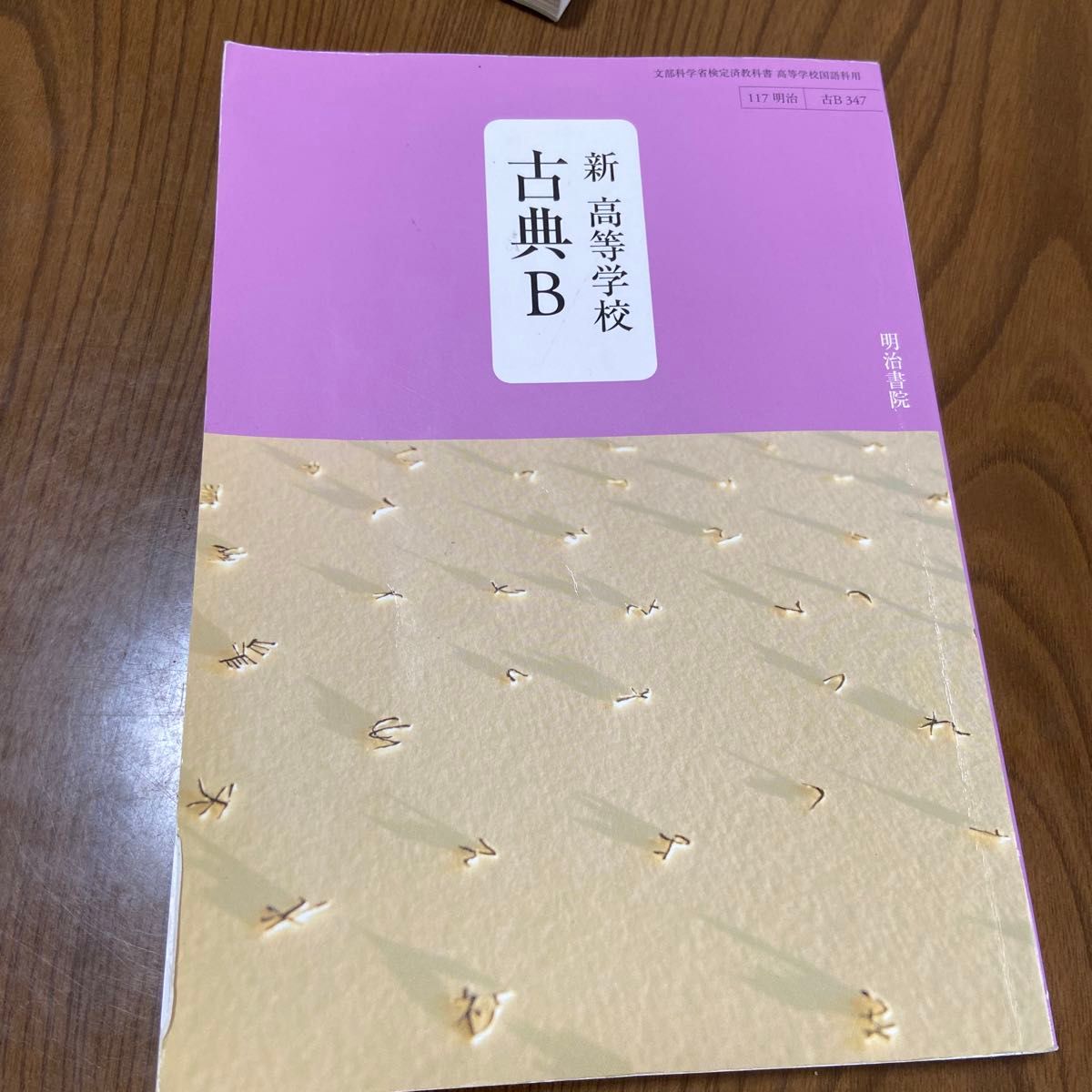 新 高等学校 古典B 文部科学省検定済教科書 [古B347]