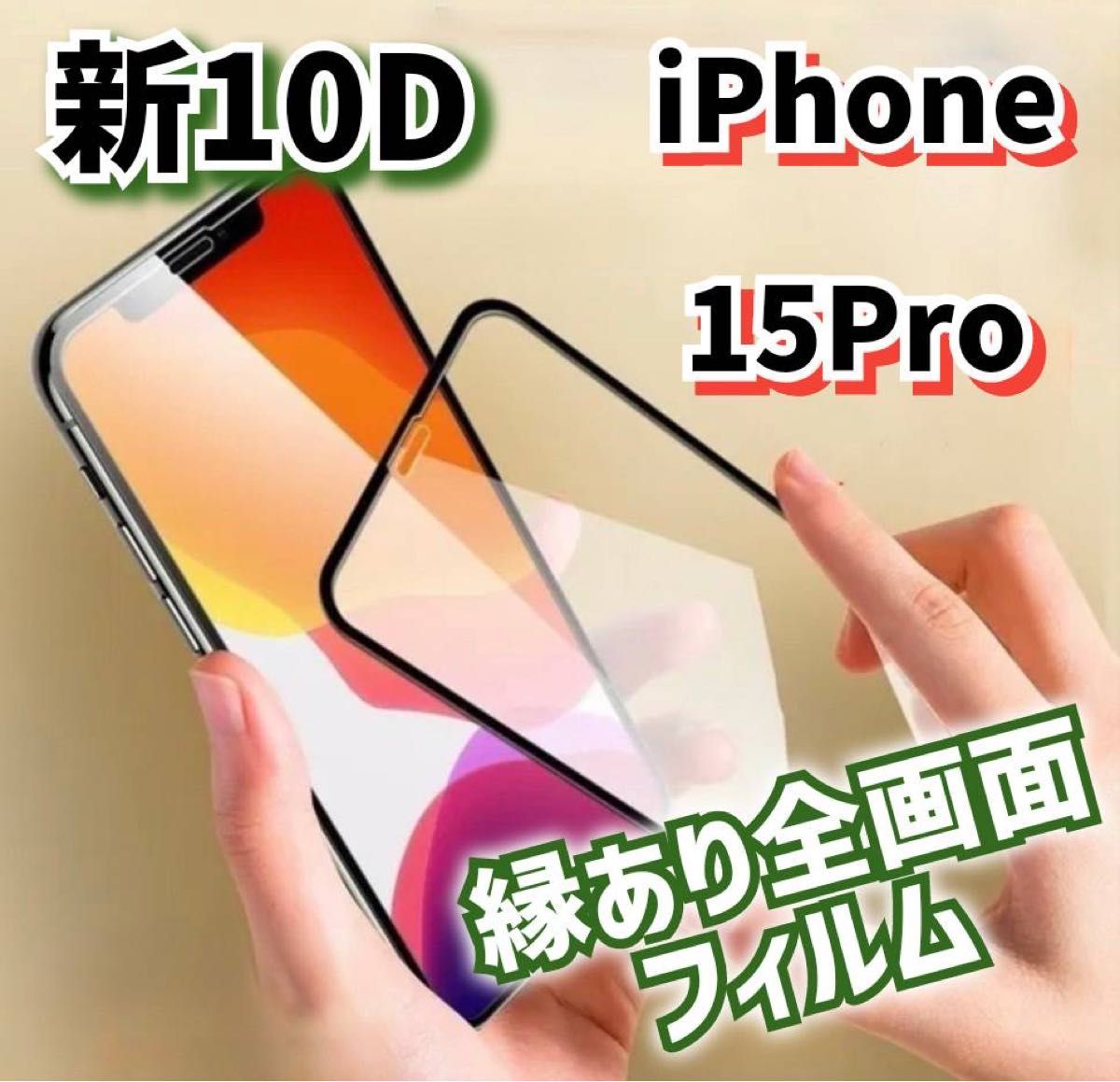 【iPhone15Pro】最強強度 全画面保護10D全画面ガラスフィルム