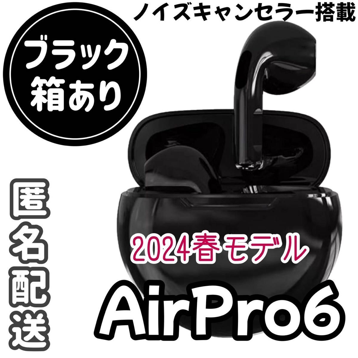 ☆最強コスパ☆最新AirPro6 Bluetoothワイヤレスイヤホン《ブラック》箱付き