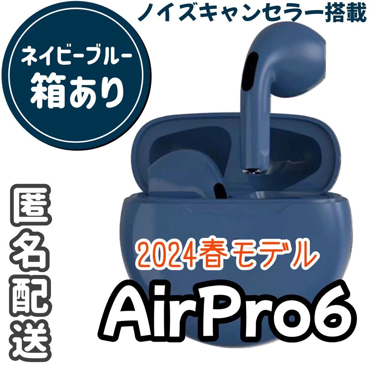 ☆最強コスパ☆最新AirPro6 Bluetoothワイヤレスイヤホン《ネイビーブルー》箱付き