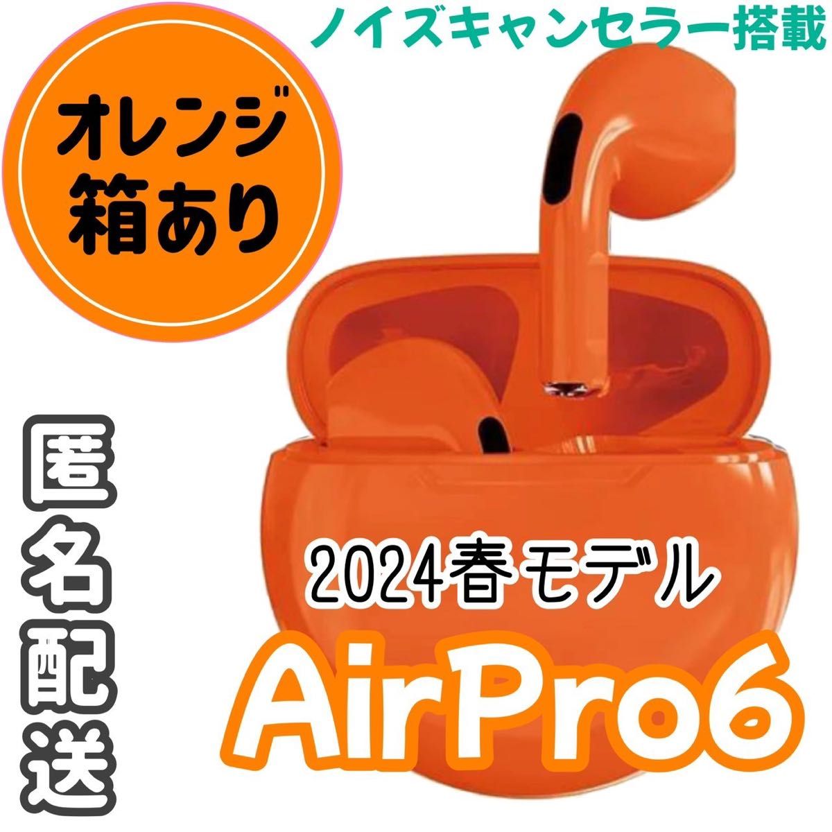 ☆最強コスパ☆最新AirPro6 Bluetoothワイヤレスイヤホン《オレンジ》箱付き