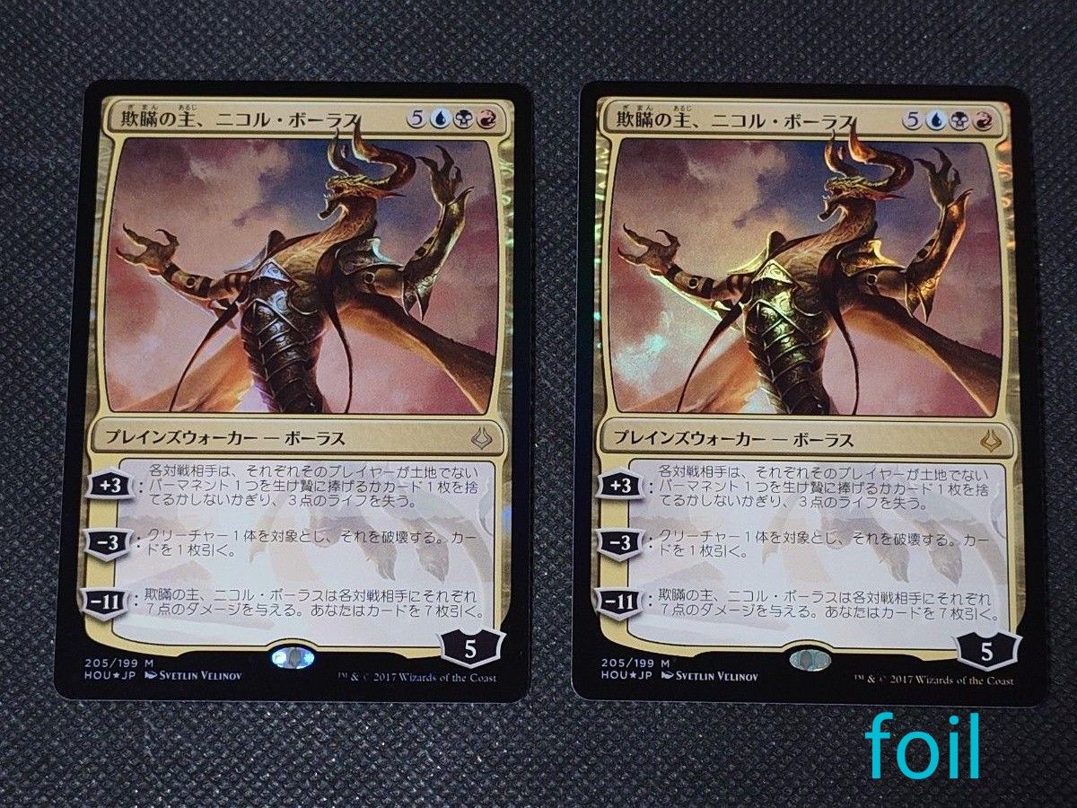 MTG マジックザギャザリング 欺瞞の主 ニコル・ボーラス foil MTG マジックザギャザリング 欺瞞の主 ニコル・ボーラス foil