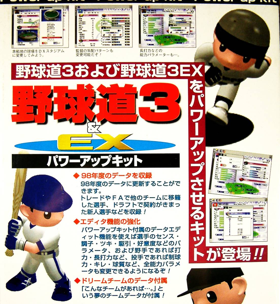 【3862】日本クリエイト 野球道3＆EX用 パワーアップキット(パラメータ変更,98年度データ,夢のチーム) (日本野球機構,東京ドーム)公認_画像2