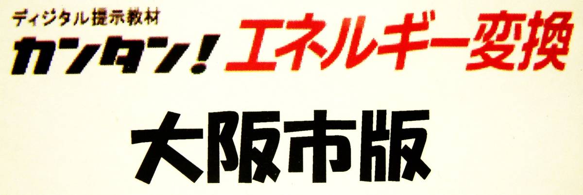 [3807] Suzuki education soft simple! energy conversion Osaka city version new goods digital presentation teaching material subject ( technology * family ) Suzuki education soft Osaka city teaching material 