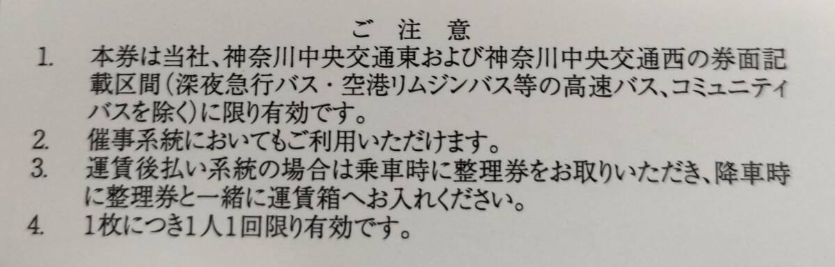 神奈川中央交通 株主優待乗車券 10枚 2024/5/31迄の画像2