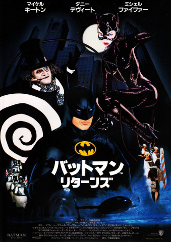 映画チラシ 「バットマン リターンズ」 6枚の画像2
