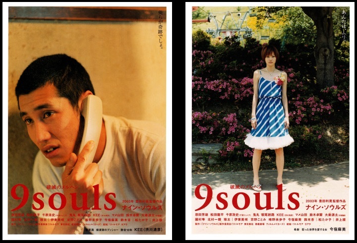 映画チラシ　「９souls　ナイン・ソウルズ」　１８種_画像6