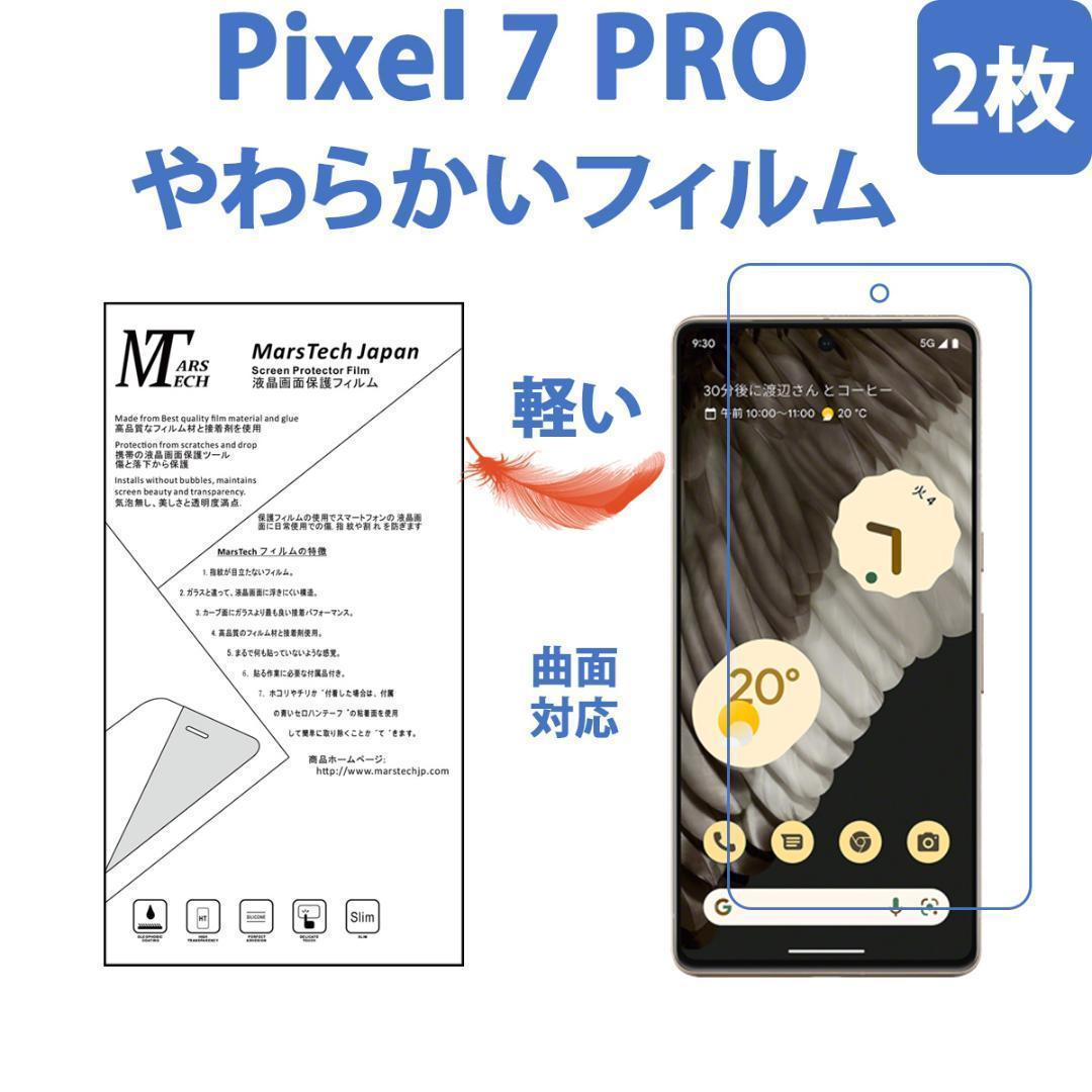 2枚 やわらかいハイドロジェル Pixel 7 Pro 保護フィルム全面対応 シール