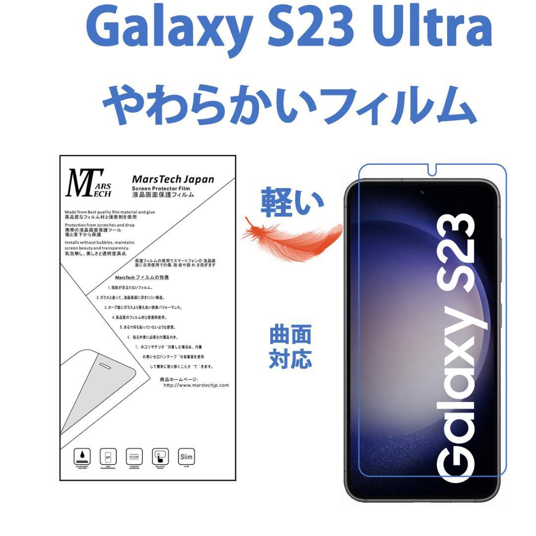 高品質ハイドロジェル Galaxy S23 Ultra 保護フィルム 全面 シールの画像1