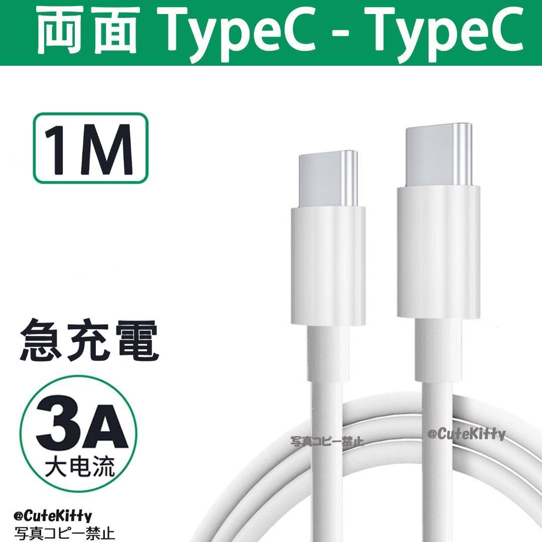1m 両面 TypeC-TypeC ケーブル PDケーブル 高圧対応 C-C