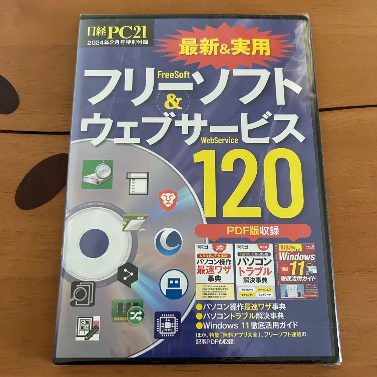 フリーソフト&ウェブサービス120   最速ワザ事典　パソコントラブル解決事典　Windows11 徹底活用ガイド　FPD版収録