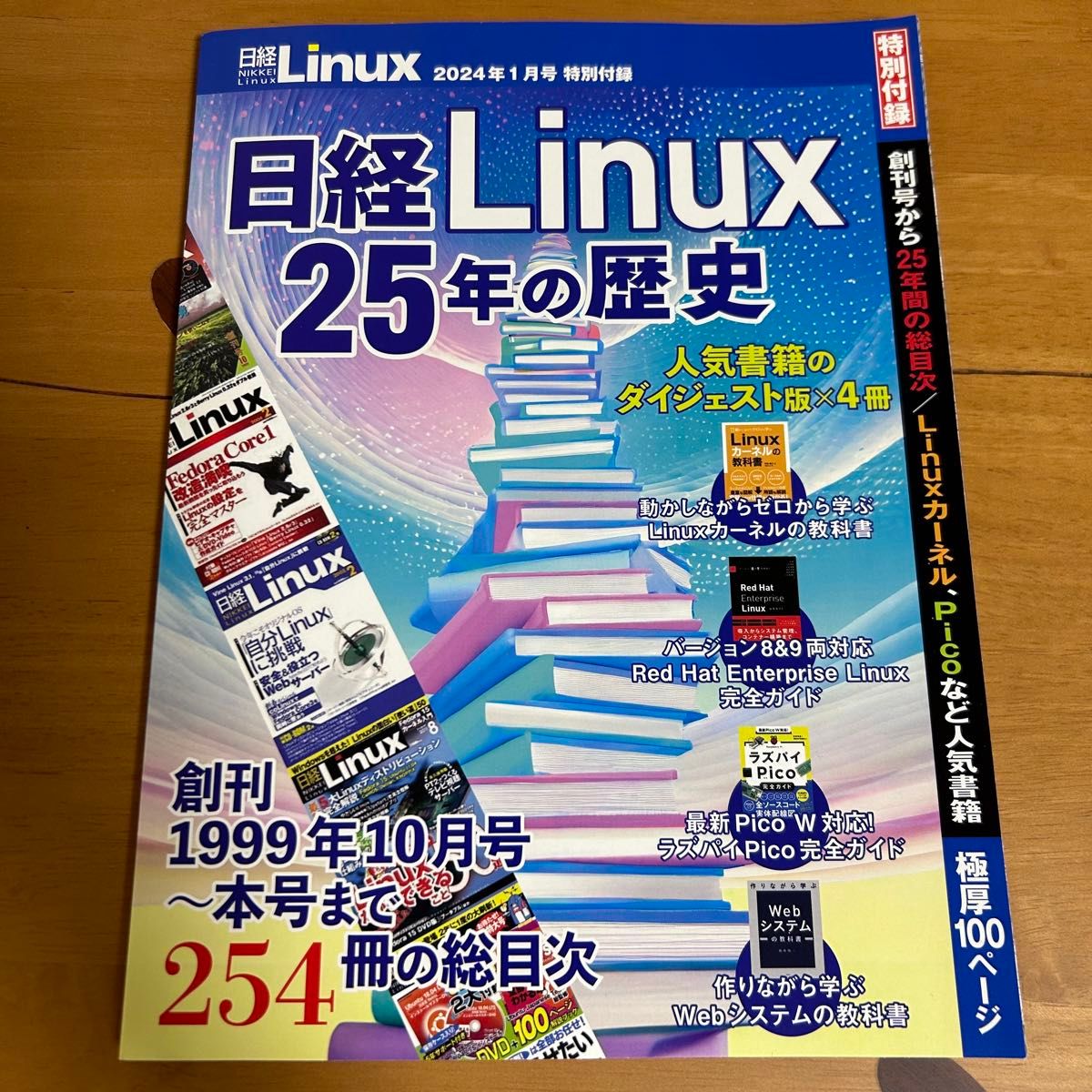 日経Linux  25年の歴史  付録　