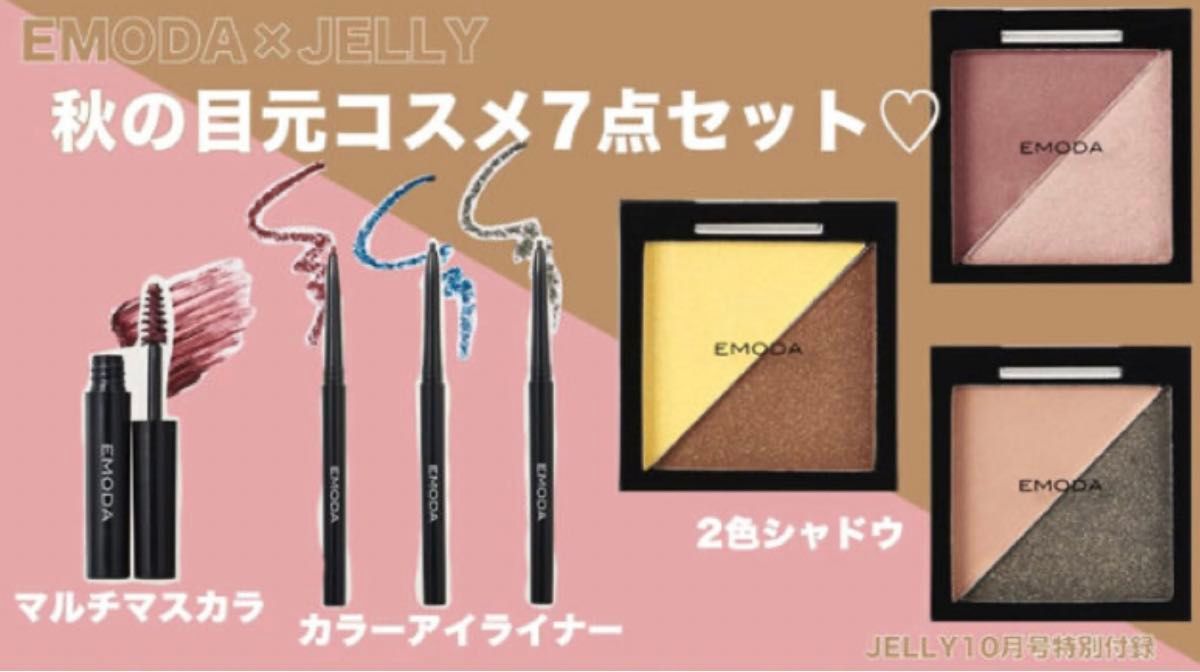 EMODA  2色アイシャドウ3個&アイライナー3本&マルチマスカラ1本セット　JELLY付録