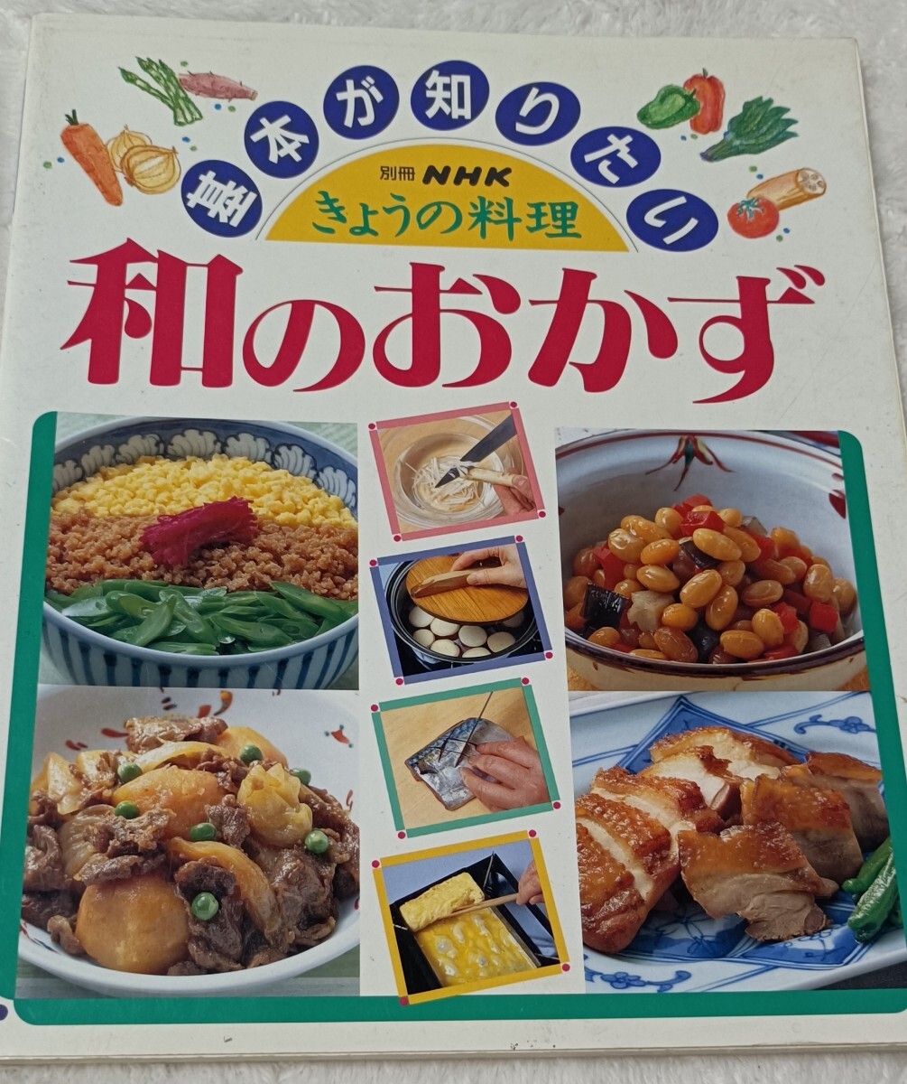 別冊NHK　きょうの料理　基本が知りたい　和のおかず_画像1