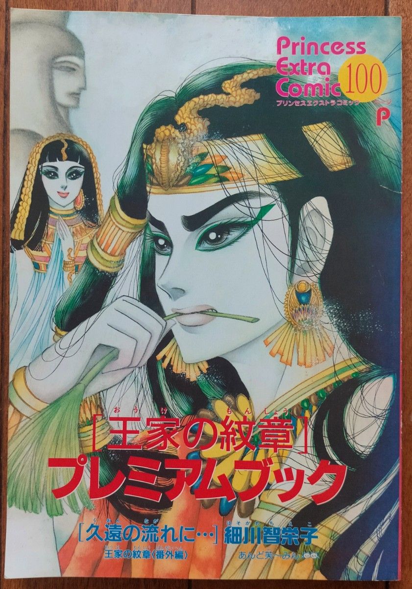 王家の紋章プレミアムブック 細川智栄子 月刊プリンセス 2000年５月号付録　秋田書店 プリンセスエクストラコミック