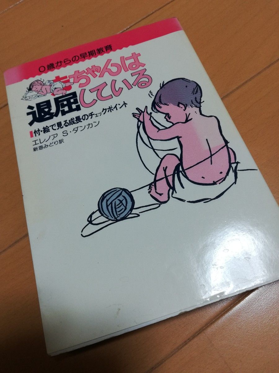 赤ちゃんは退屈している　0歳からの早期教育　エレノア　S  ダンカン　文園社　昭和レトロ　当時もの