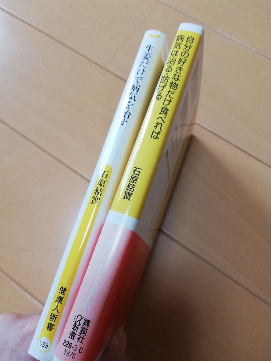 自分の好きな物だけ食べれば病気は治る・防げる　生姜だけで病気を治す　石原結實　講談社＋α新書　廣済堂出版　健康本　２冊セット