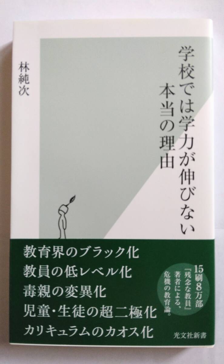 学校では学力が伸びない本当の理由 林 純次 光文社新書_画像1