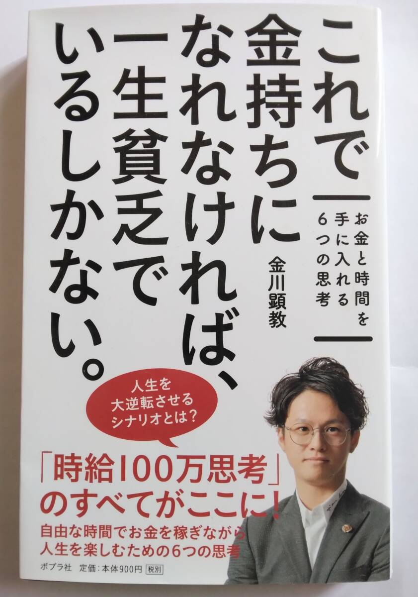 これで金持ちにならなければ、一生貧乏でいるしかない 金川 顕教　ポプラ社