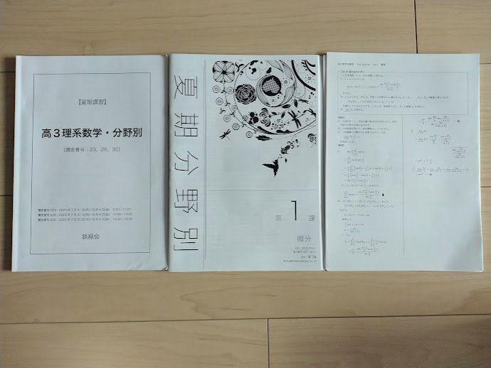 【鉄緑会】※プリント付き 夏期講習 高３理系数学・分野別（2024年入試向け）_画像1