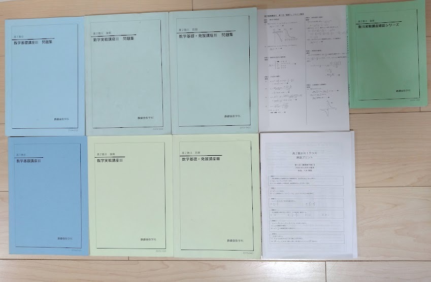 【鉄緑会】※プリント付き 高１・高２数Ⅲテキスト(数学基礎講座Ⅲ、数学実戦講座Ⅲ)