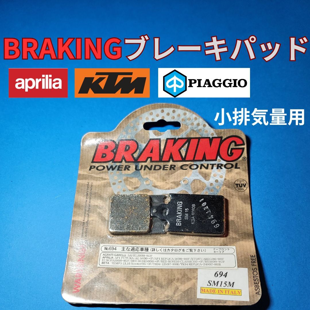 【在庫僅少】BRAKING セミメタルパッド APRILIA KTM PIAGGIO #694SM15M_画像1