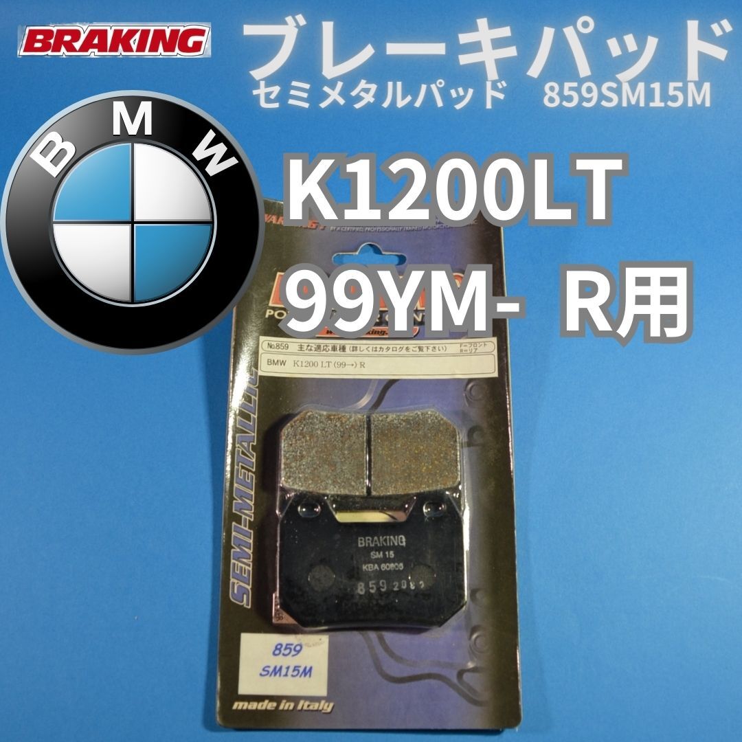 【在庫処分 送料無料】BMW K1200LT 99YM〜 リア用 BRAKING 859SM15M セミメタルパッド #859SM15M_画像1