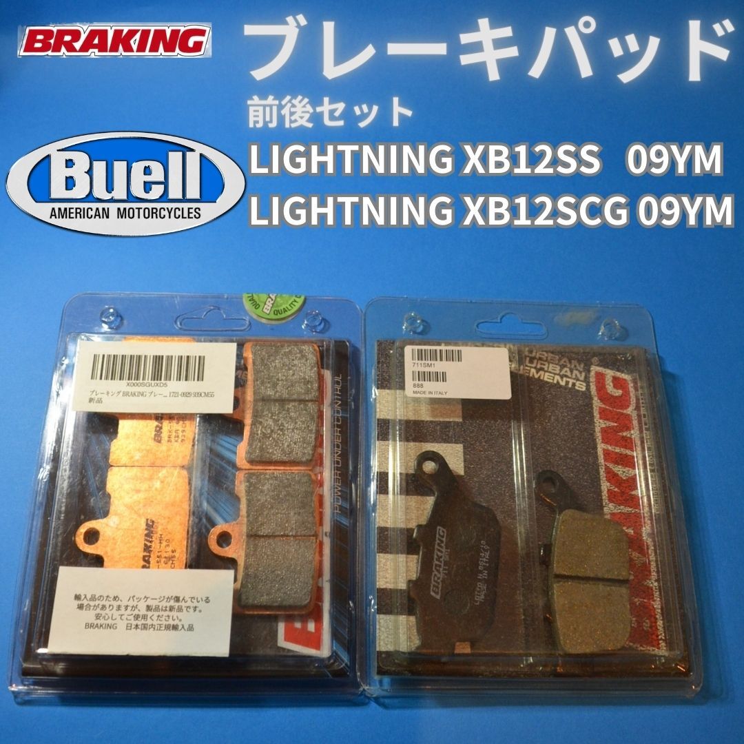 ラスト1!【Buell 2009YM LIGHTNING XB12SS/12SGC専用】ビューエル 前焼結パッド後セミメタルパッドセット BRAKING #939CM55_711SM1_前 焼結 後 セミメタルパッドのセット