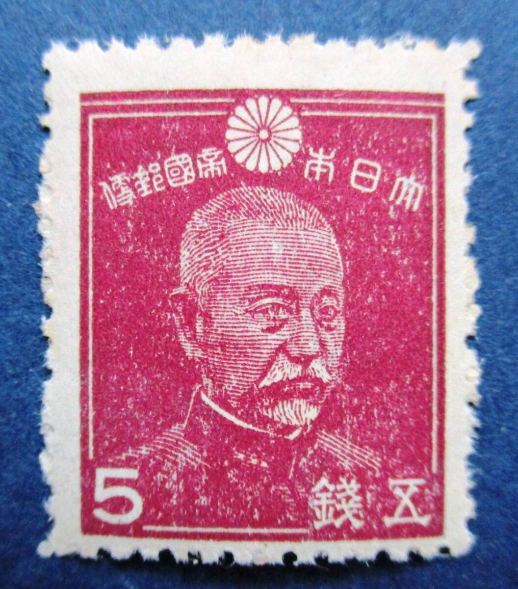 日本切手 第2次昭和　東郷平八郎　5銭切手　SB69　ほぼ美品です。画像参照してください。_画像1