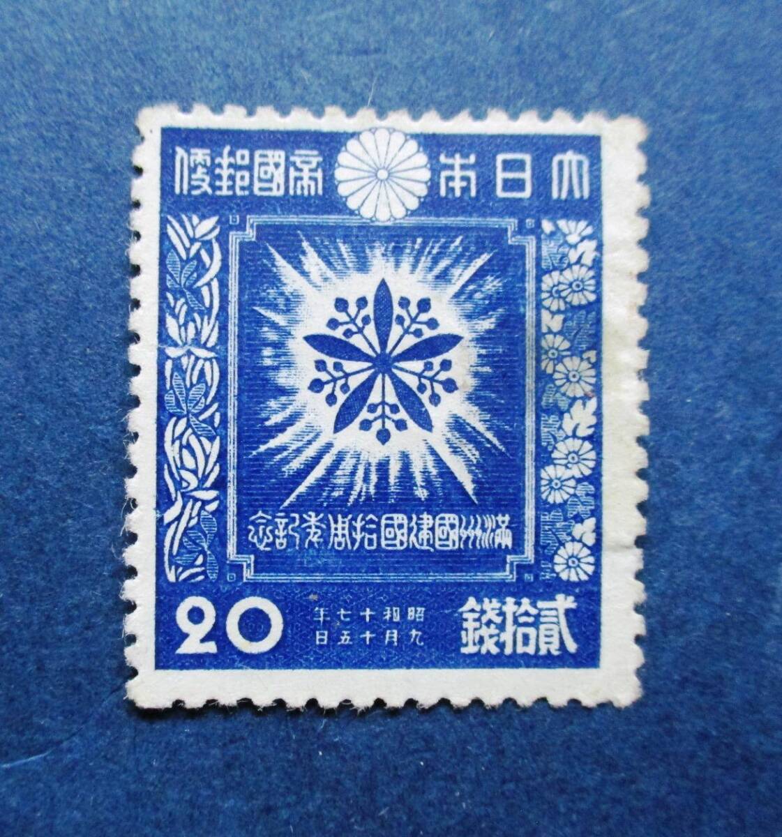 日本切手 満州国建国10年記念 20銭切手 SB39 シミ・汚れ跡？があります。画像参照して下さい。の画像5