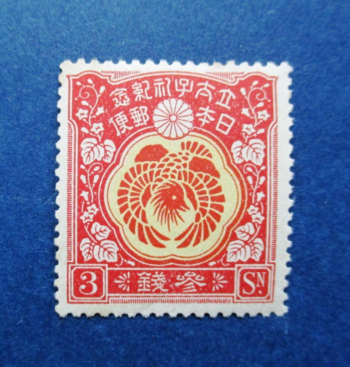 日本切手 裕仁立太子礼記念 3銭切手 SB41 ほぼ美品です。画像参照して下さい。の画像5