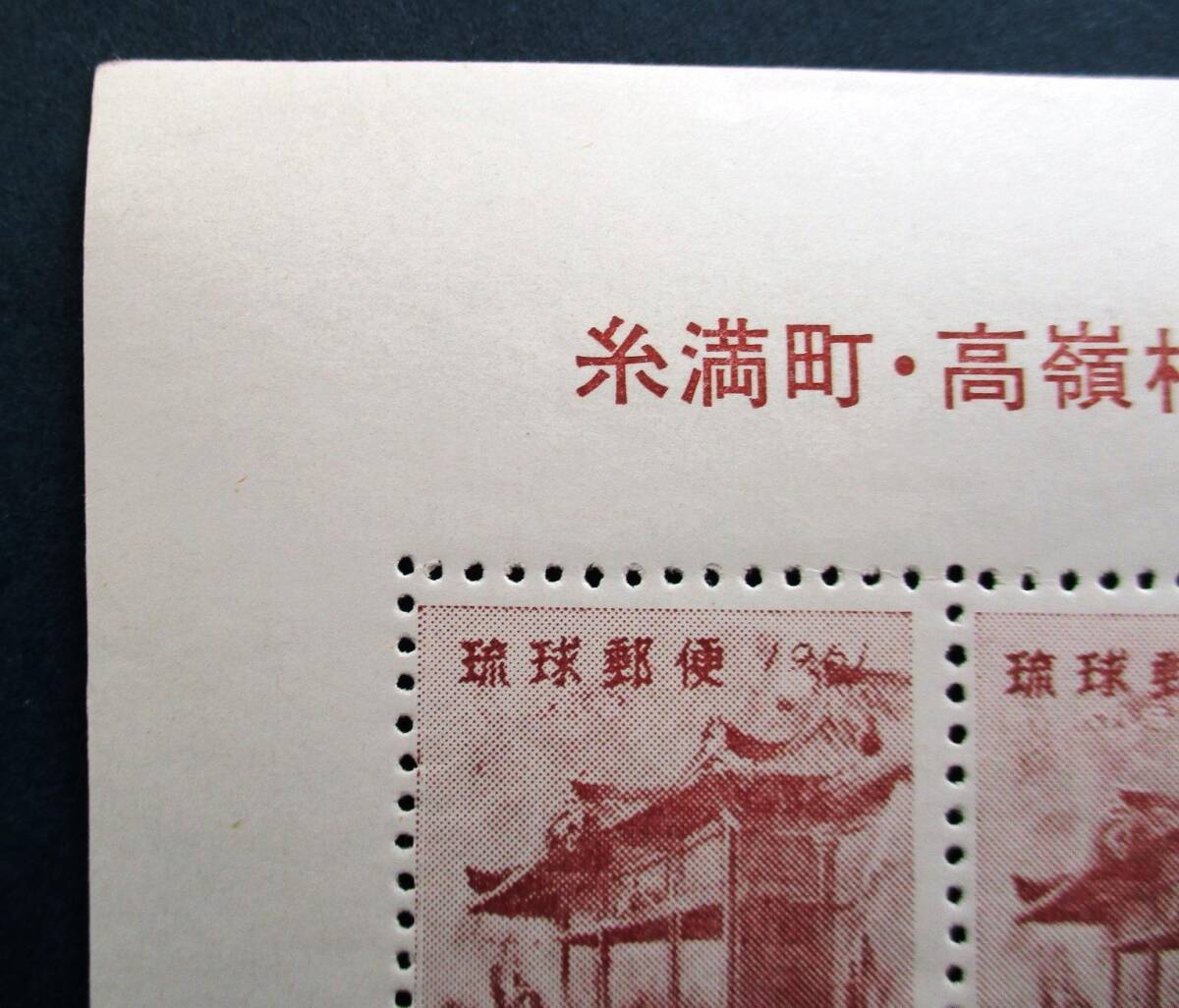 沖縄切手・琉球切手 希少品 中丸印刷所謹製 町村合併記念 20面シート R41 ほぼ美品ですが、ミミに微かにヨレがあります。 画像参照の画像2