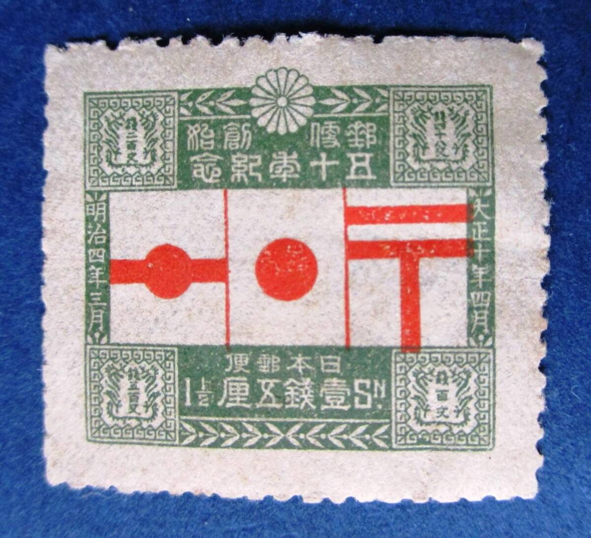 日本切手 郵便創始50年記念 1銭５厘切手 SB9 ほぼ美品です。画像参照して下さい。の画像3