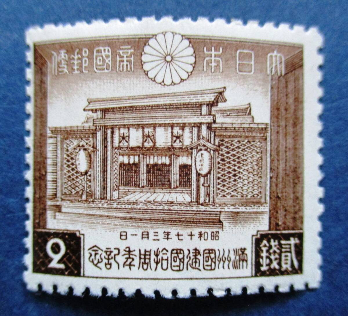 日本切手 満州国建国10周年記念 2銭切手 SB35 ほぼ美品です。画像参照して下さい。の画像1