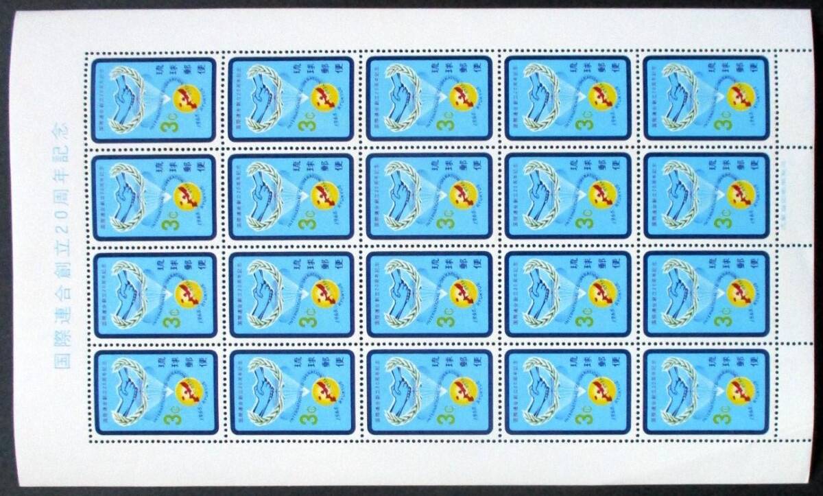沖縄切手・琉球切手 国際連合創立20周年記念 3￠切手 20面シート  137 ほぼ美品です。画像参照の画像6