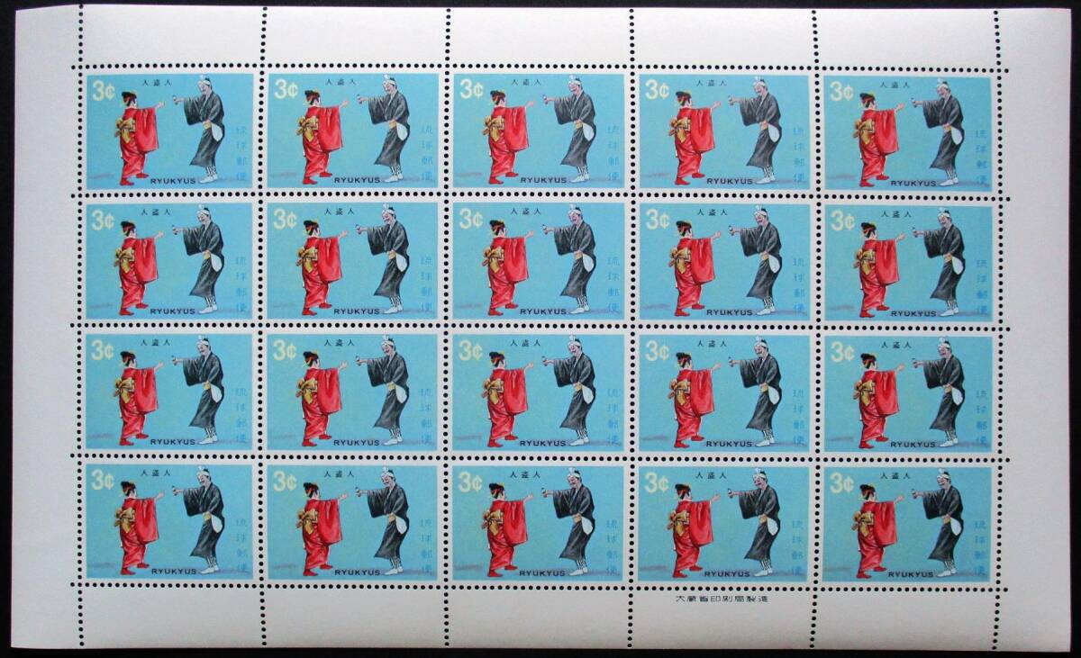 沖縄切手・琉球切手 組踊りシリーズ 人盗人 3￠切手 20面シート 198 ほぼ美品です。画像参照して下さい。の画像1