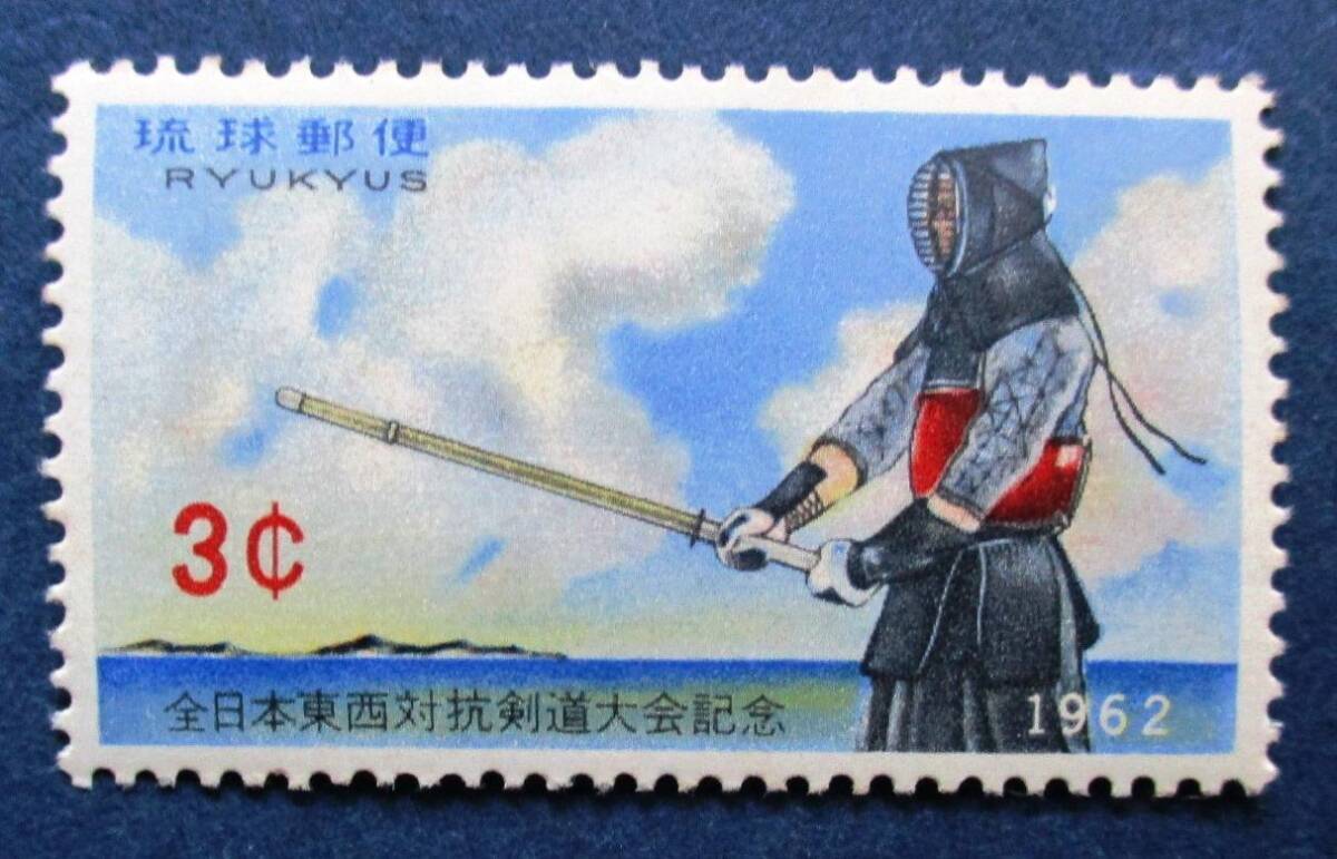 沖縄切手・琉球切手　全日本東西対抗剣道大会記念　3￠切手　AA280　裏にシミがあります。画像参照してください。_画像1