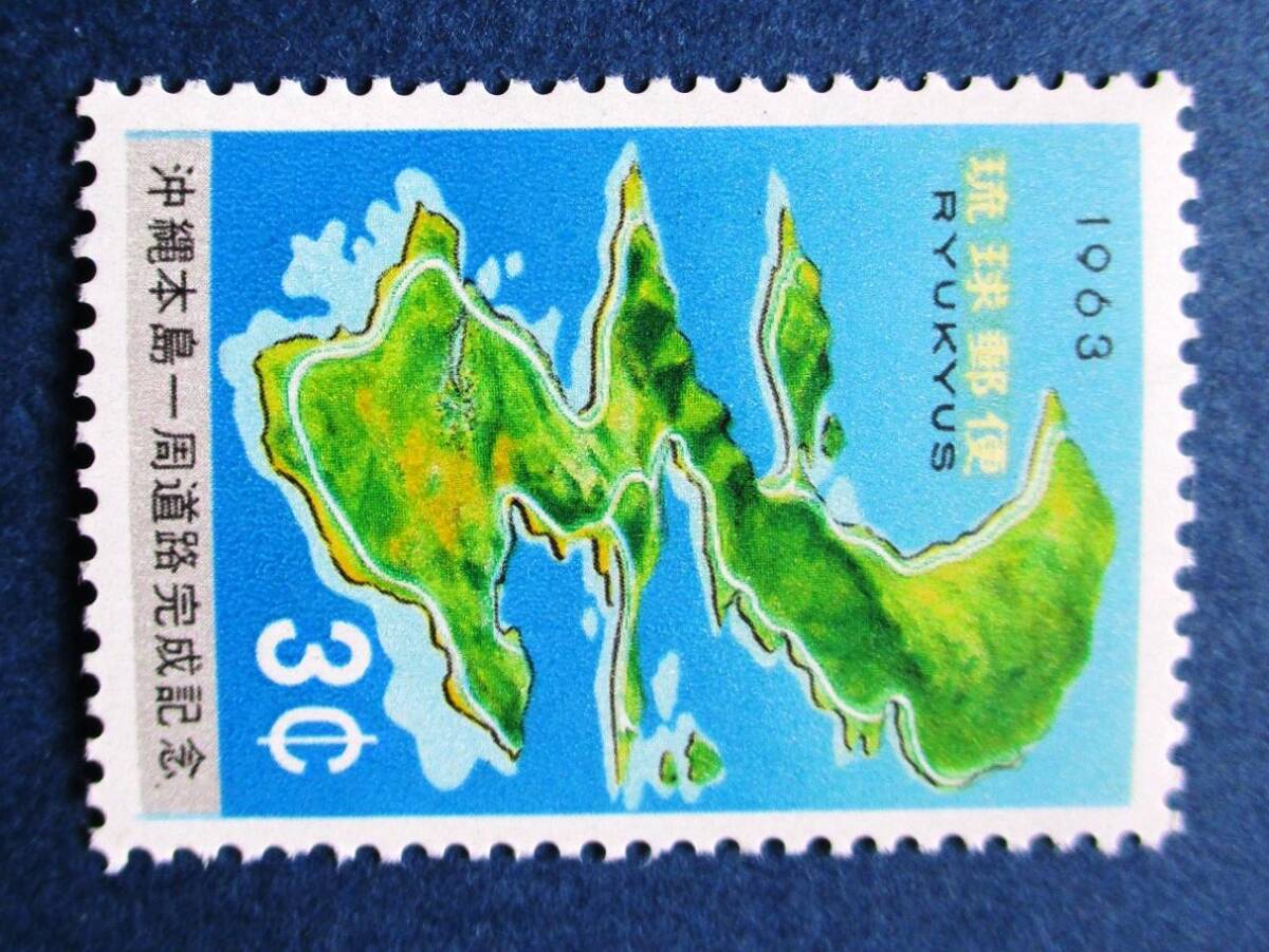 沖縄切手・琉球切手 沖縄本島一周道路完成記念 3￠切手 AA254 ほぼ美品です。画像参照してください。の画像5