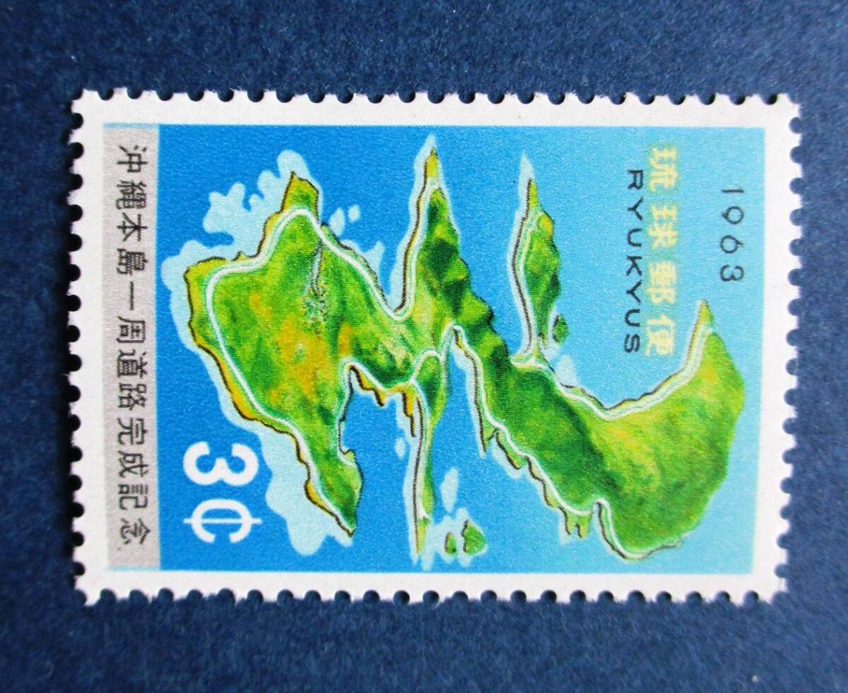 沖縄切手・琉球切手 沖縄本島一周道路完成記念 3￠切手 AA254 ほぼ美品です。画像参照してください。の画像3