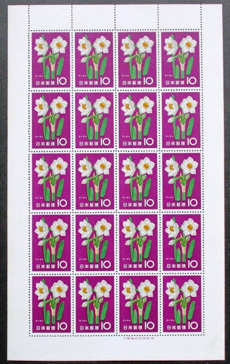 日本切手 花シリーズ スイセン 10円切手20面シート MM128 ほぼ美品です。画像参照して下さい。の画像1