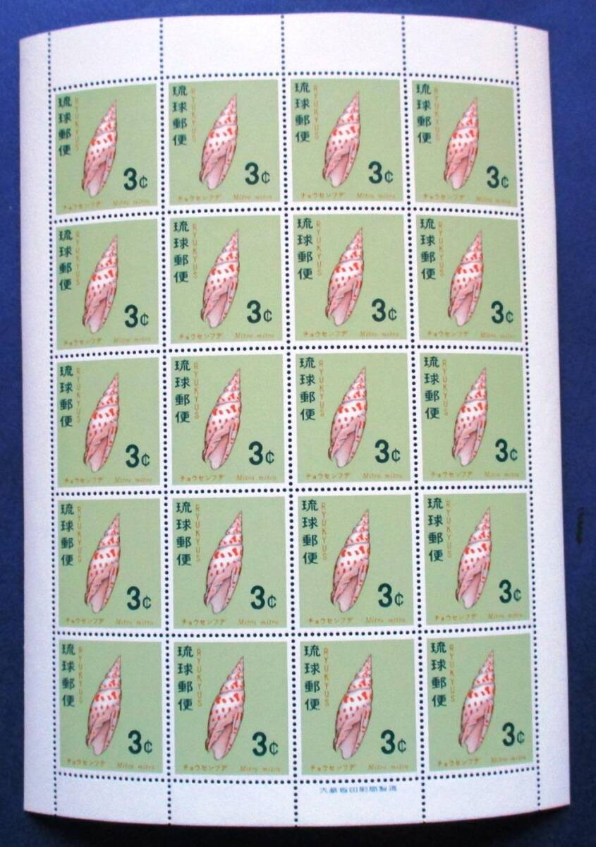 沖縄切手・琉球切手 貝シリーズ　チョウセンフデ　3￠切手20面シート 160　ほぼ美品です。画像参照してください。_画像1