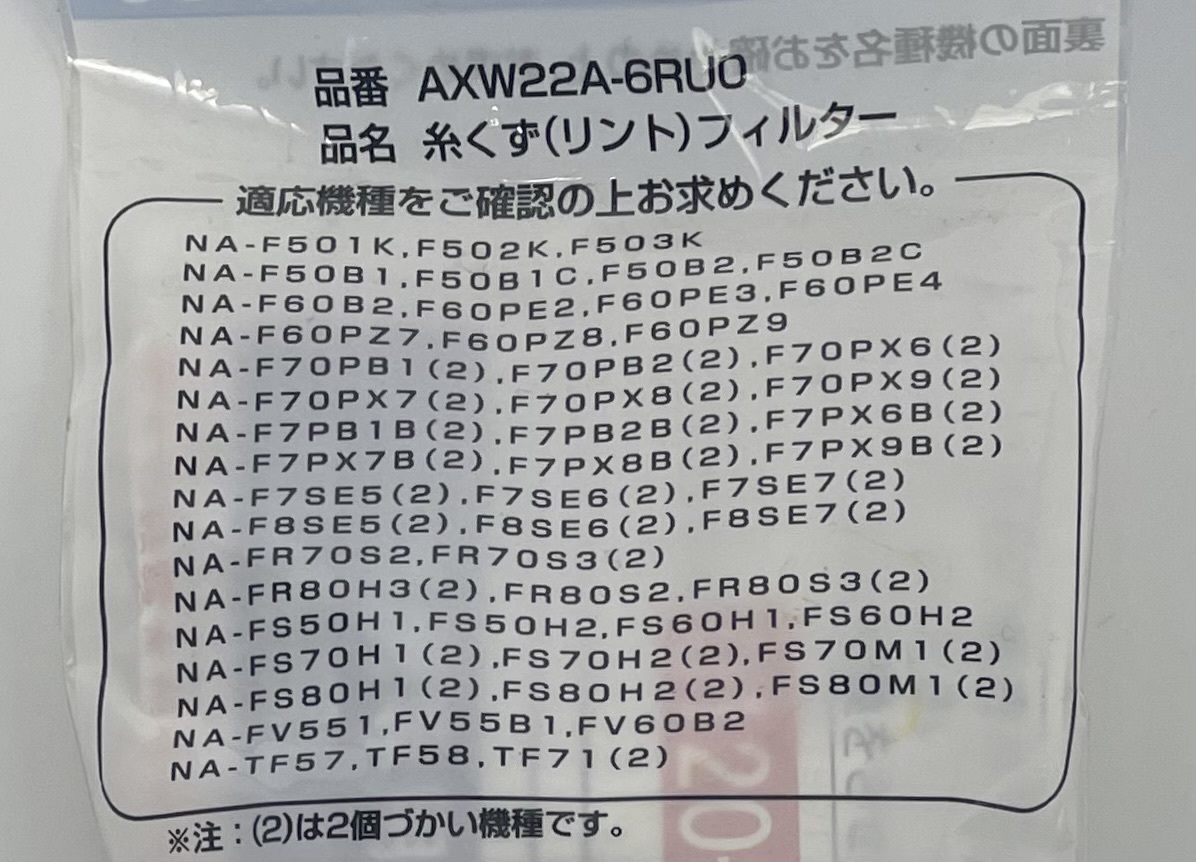 【新品】【送料無料】Panasonic パナソニック 糸くず(リント)フィルター AXW22A-6RUO 2個セット 洗濯機の画像2