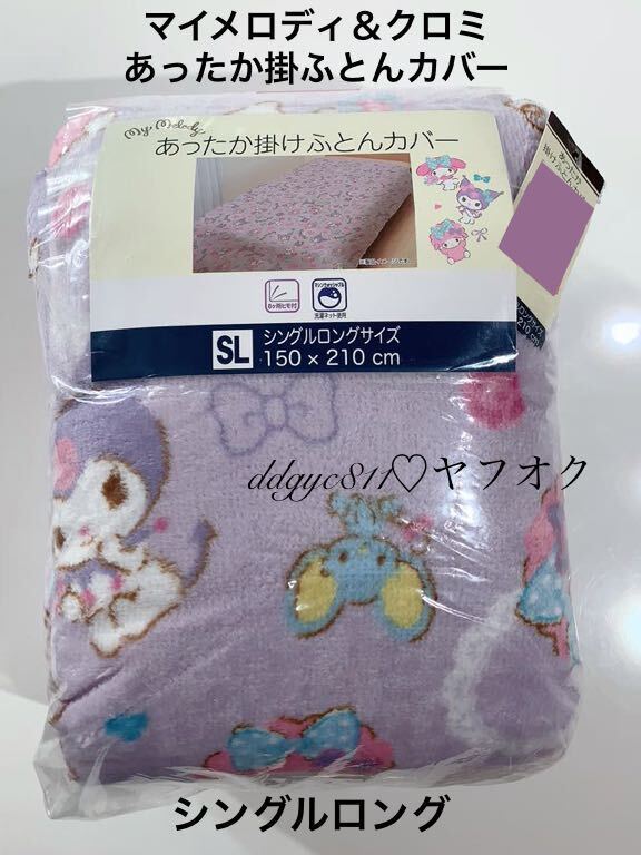 新品!サンリオ クロミ あったか掛け布団カバー シングル 新品!サンリオ クロミ あったか掛け布団カバー シングル